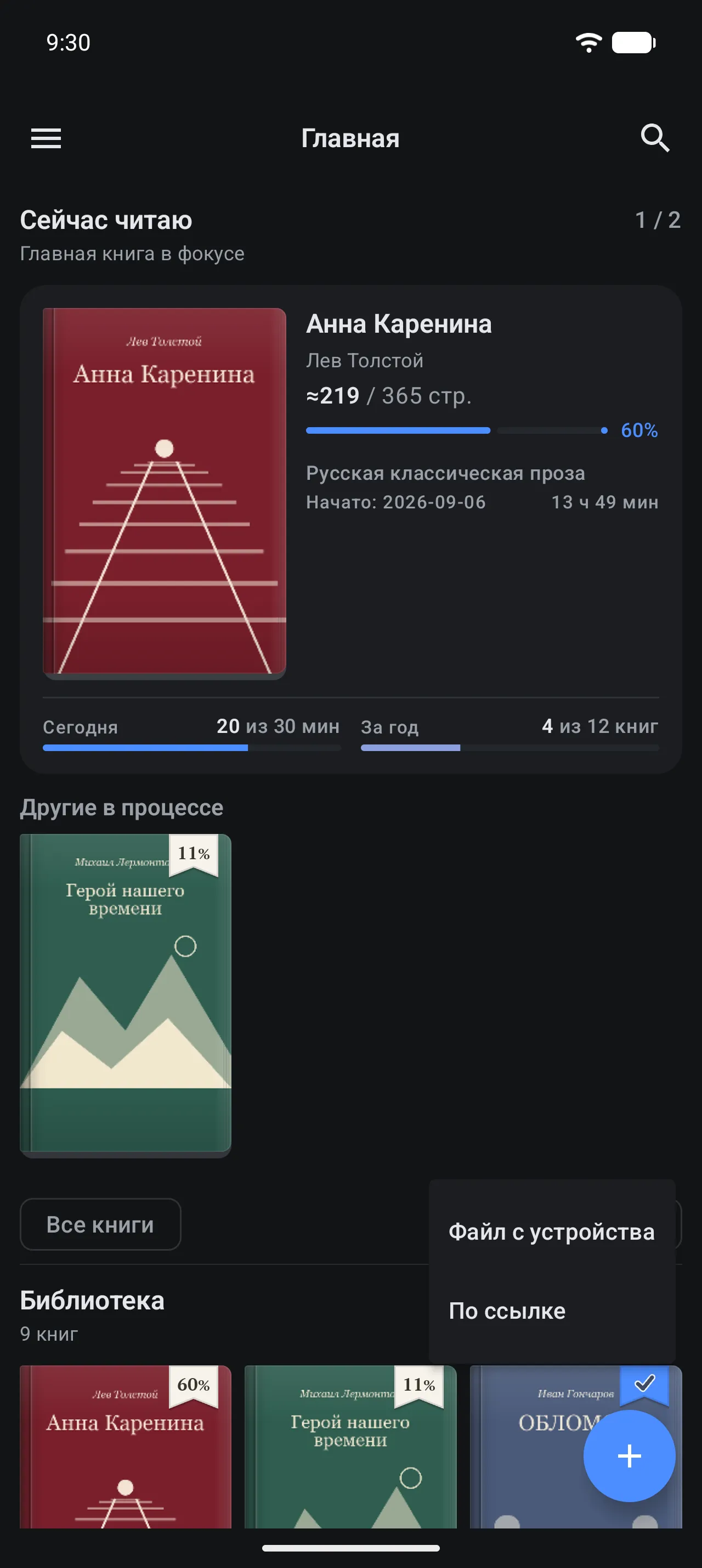 Главный экран Booked: у кнопки «+» внизу справа открыто небольшое меню с пунктами «Файл с устройства» и «По ссылке»