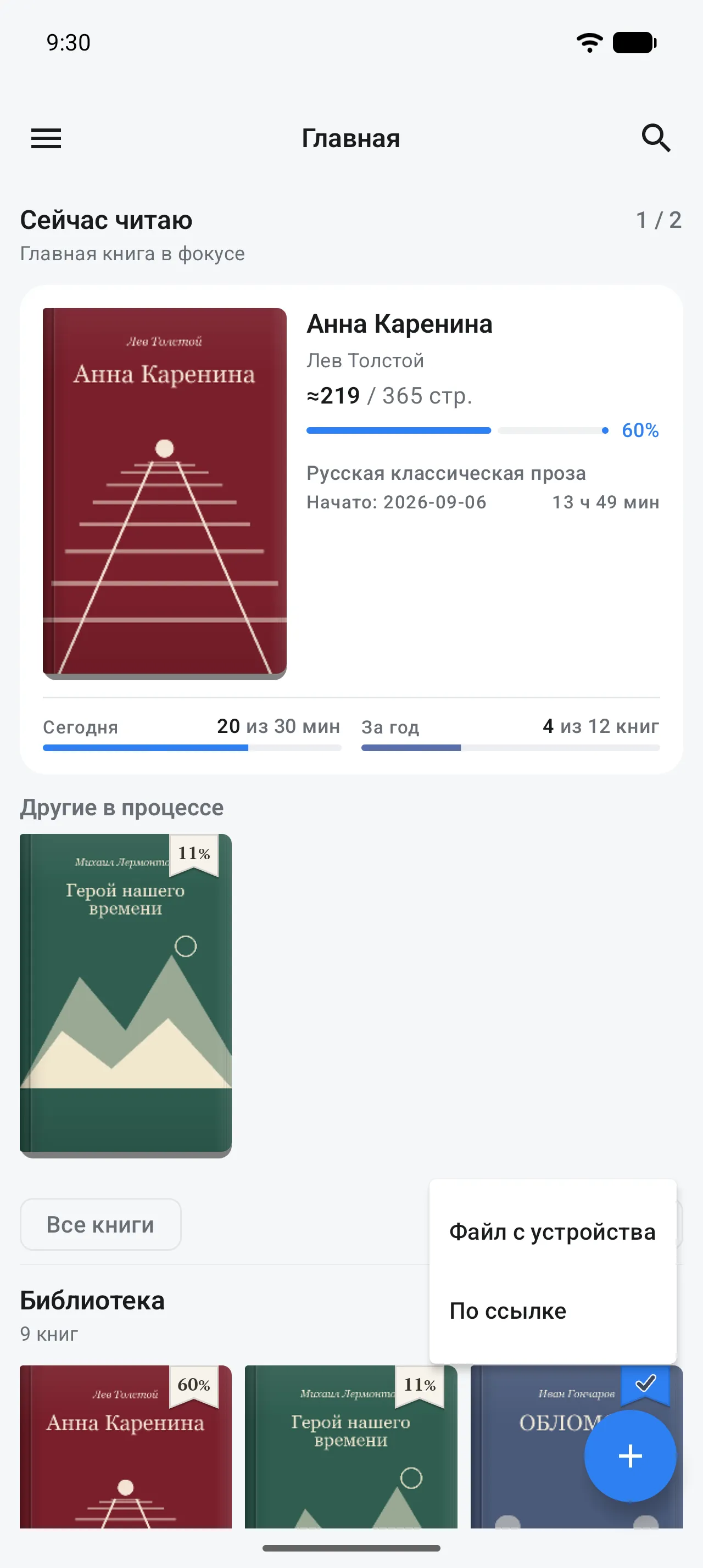 Главный экран Booked: у кнопки «+» внизу справа открыто небольшое меню с пунктами «Файл с устройства» и «По ссылке»